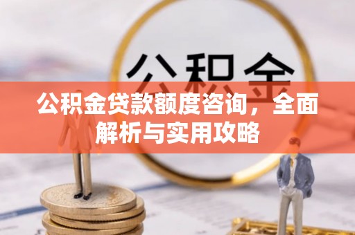 尧都公积金贷款额度咨询，全面解析与实用攻略