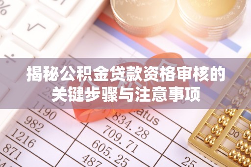 尧都揭秘公积金贷款资格审核的关键步骤与注意事项