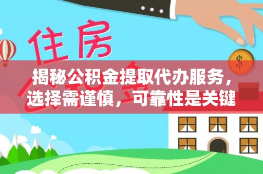 尧都揭秘公积金提取代办服务，选择需谨慎，可靠性是关键