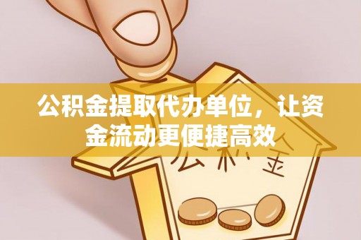 尧都公积金提取代办单位，让资金流动更便捷高效