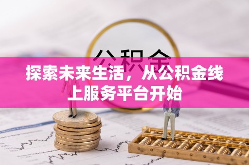 尧都探索未来生活，从公积金线上服务平台开始