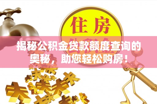 尧都揭秘公积金贷款额度查询的奥秘，助您轻松购房！