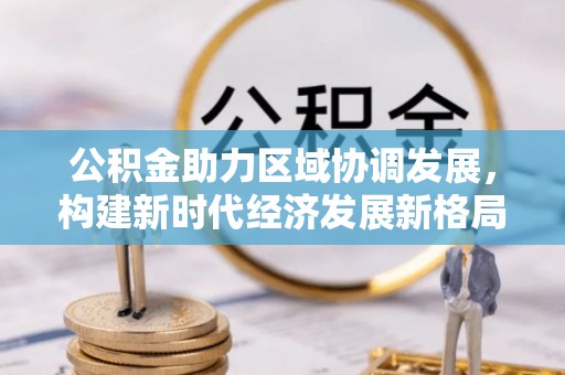尧都公积金助力区域协调发展，构建新时代经济发展新格局