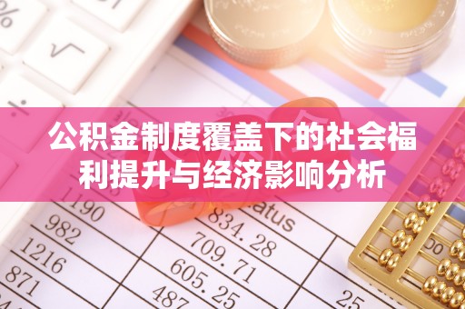 尧都公积金制度覆盖下的社会福利提升与经济影响分析