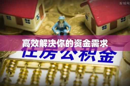 尧都高效解决你的资金需求