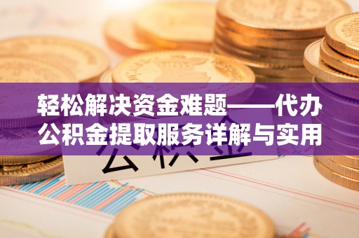 尧都轻松解决资金难题——代办公积金提取服务详解与实用指南