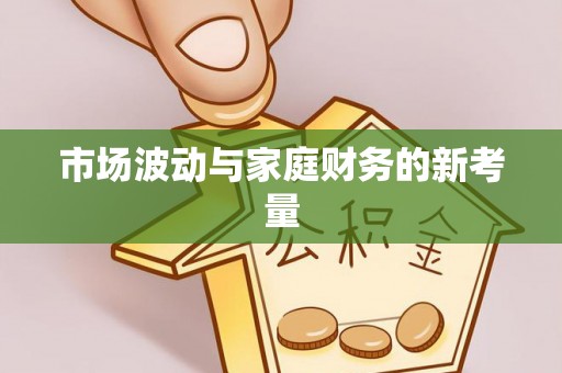 尧都市场波动与家庭财务的新考量