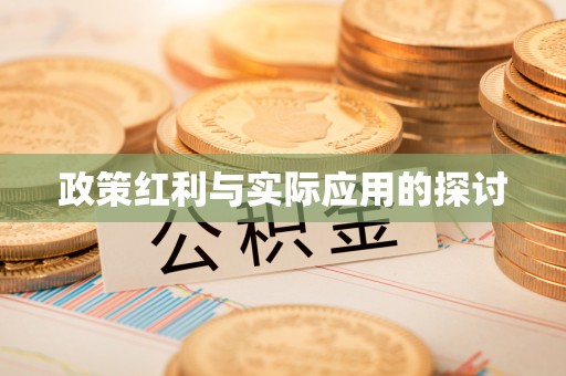 尧都政策红利与实际应用的探讨
