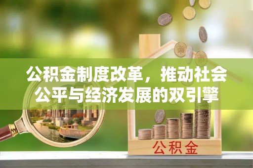 尧都公积金制度改革，推动社会公平与经济发展的双引擎