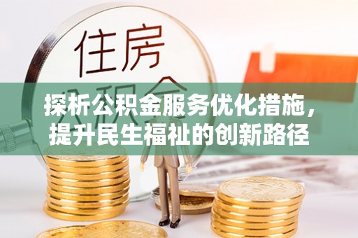 尧都探析公积金服务优化措施，提升民生福祉的创新路径