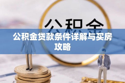 尧都公积金贷款条件详解与买房攻略