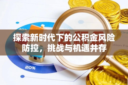 尧都探索新时代下的公积金风险防控，挑战与机遇并存