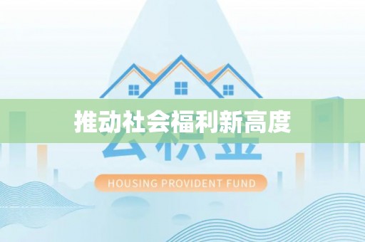 尧都推动社会福利新高度