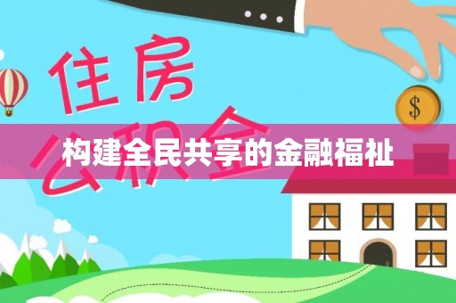 尧都构建全民共享的金融福祉