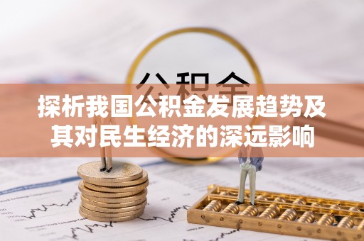 尧都探析我国公积金发展趋势及其对民生经济的深远影响