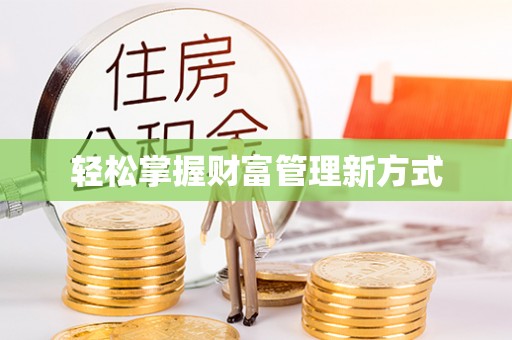 尧都轻松掌握财富管理新方式