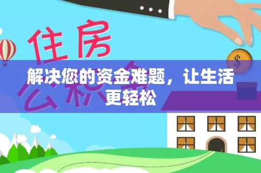 尧都解决您的资金难题，让生活更轻松