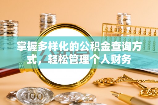尧都掌握多样化的公积金查询方式，轻松管理个人财务