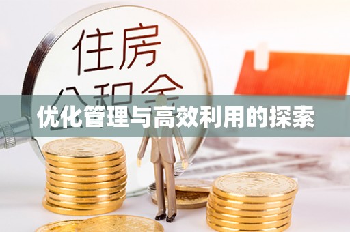 尧都优化管理与高效利用的探索