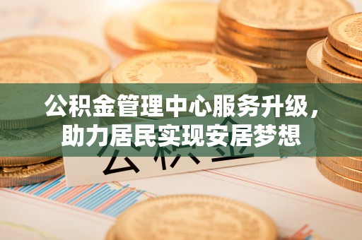尧都公积金管理中心服务升级，助力居民实现安居梦想