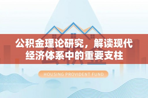 尧都公积金理论研究，解读现代经济体系中的重要支柱