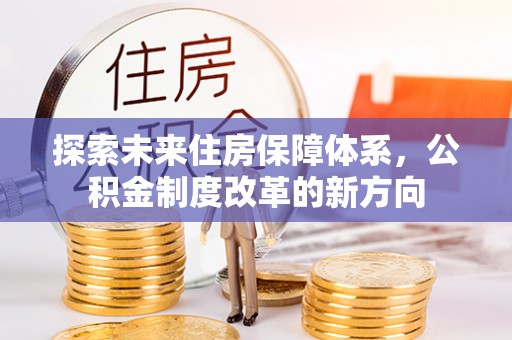 尧都探索未来住房保障体系，公积金制度改革的新方向