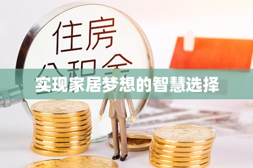 尧都实现家居梦想的智慧选择