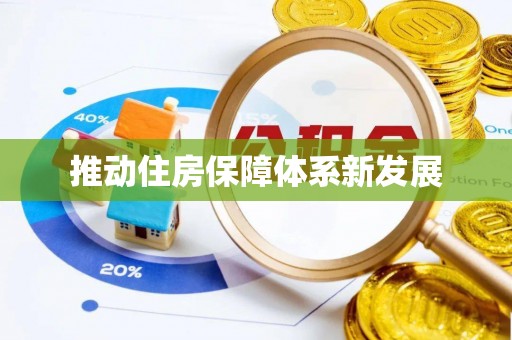 尧都推动住房保障体系新发展