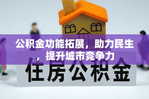 尧都公积金功能拓展，助力民生，提升城市竞争力