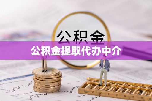尧都公积金提取代办中介
