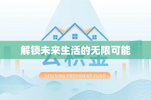 尧都解锁未来生活的无限可能