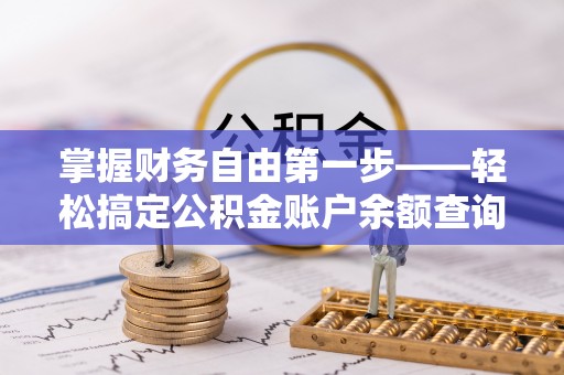 尧都掌握财务自由第一步——轻松搞定公积金账户余额查询的方法与技巧