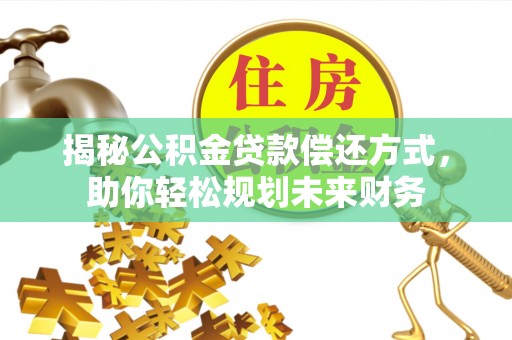 尧都揭秘公积金贷款偿还方式，助你轻松规划未来财务