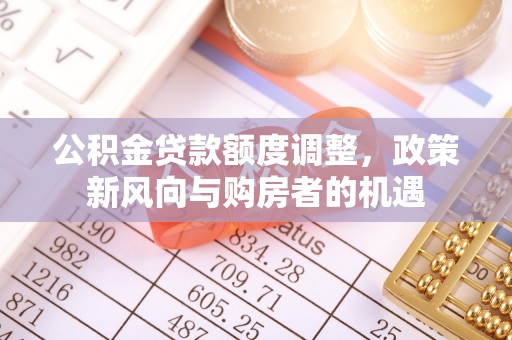 尧都公积金贷款额度调整，政策新风向与购房者的机遇
