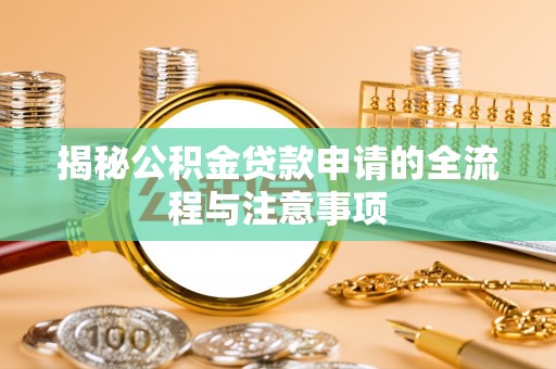 尧都揭秘公积金贷款申请的全流程与注意事项