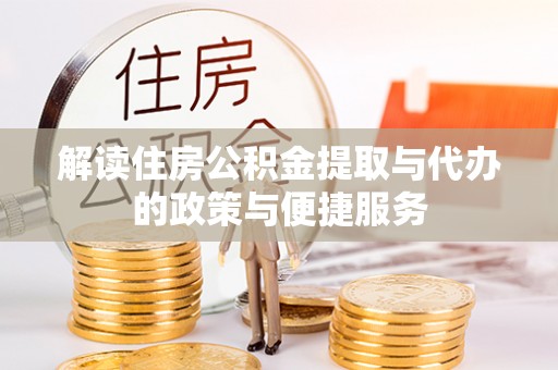 尧都解读住房公积金提取与代办的政策与便捷服务