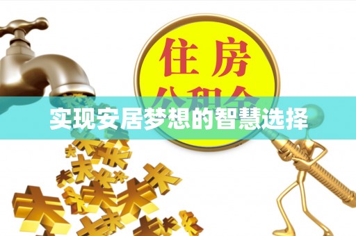 尧都实现安居梦想的智慧选择