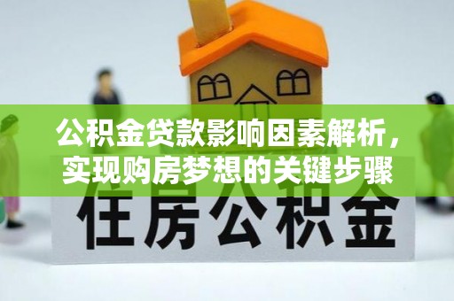 尧都公积金贷款影响因素解析，实现购房梦想的关键步骤