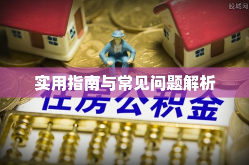 尧都实用指南与常见问题解析