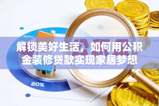 尧都解锁美好生活，如何用公积金装修贷款实现家居梦想