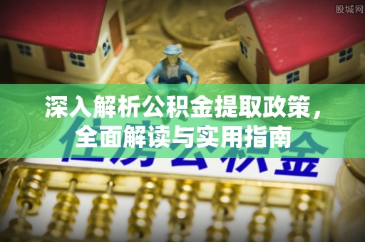 尧都深入解析公积金提取政策，全面解读与实用指南