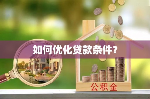尧都如何优化贷款条件？