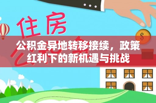 尧都公积金异地转移接续，政策红利下的新机遇与挑战