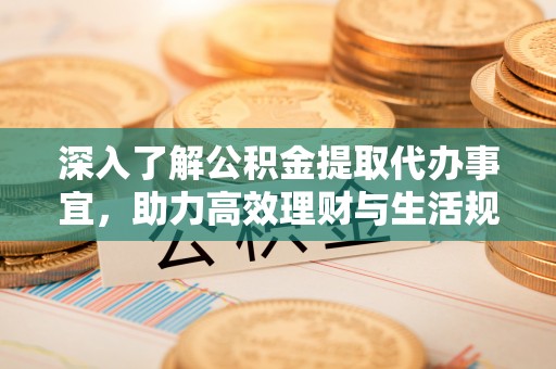尧都深入了解公积金提取代办事宜，助力高效理财与生活规划