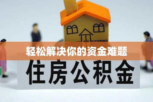 尧都轻松解决你的资金难题