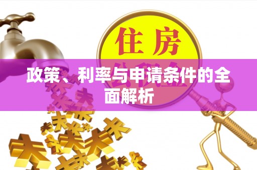 尧都政策、利率与申请条件的全面解析