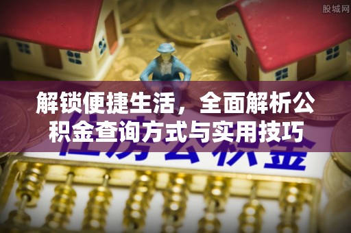 尧都解锁便捷生活，全面解析公积金查询方式与实用技巧