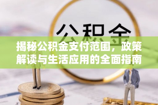 尧都揭秘公积金支付范围，政策解读与生活应用的全面指南