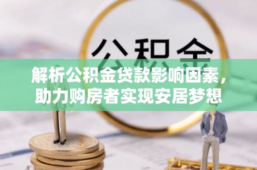 尧都解析公积金贷款影响因素，助力购房者实现安居梦想