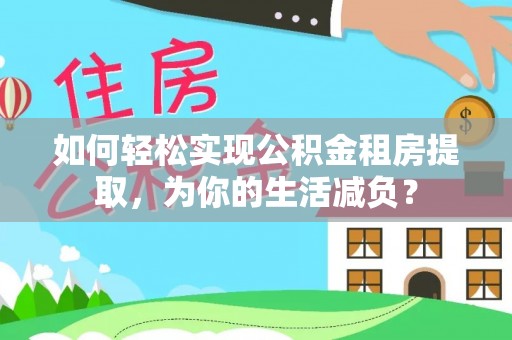 尧都如何轻松实现公积金租房提取，为你的生活减负？